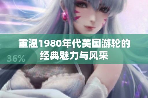 重温1980年代美国游轮的经典魅力与风采
