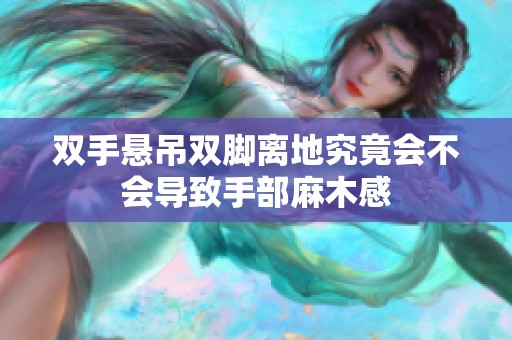 双手悬吊双脚离地究竟会不会导致手部麻木感