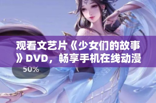 观看文艺片《少女们的故事》DVD，畅享手机在线动漫游戏乐趣