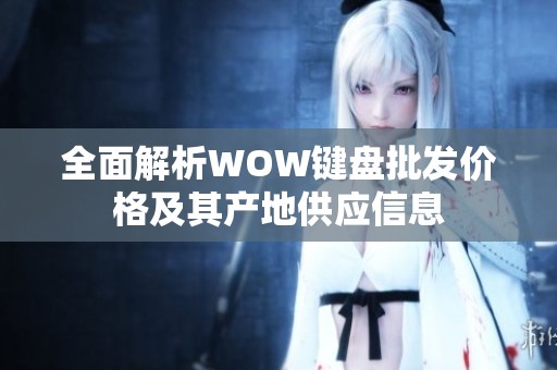 全面解析WOW键盘批发价格及其产地供应信息