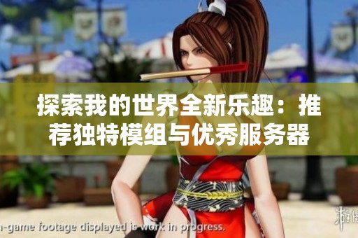 探索我的世界全新乐趣：推荐独特模组与优秀服务器