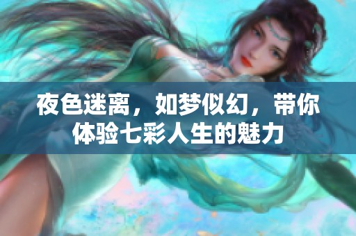 夜色迷离，如梦似幻，带你体验七彩人生的魅力