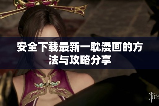 安全下载最新一耽漫画的方法与攻略分享
