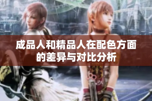成品人和精品人在配色方面的差异与对比分析