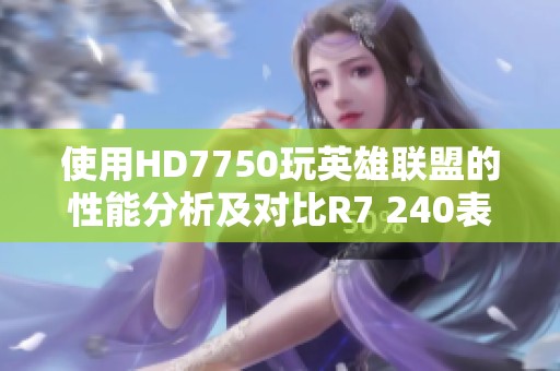 使用HD7750玩英雄联盟的性能分析及对比R7 240表现
