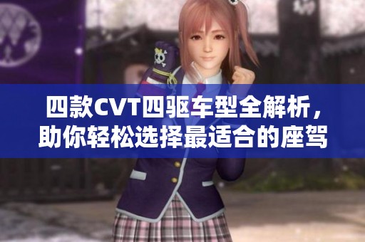四款CVT四驱车型全解析，助你轻松选择最适合的座驾