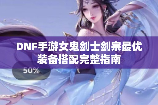 DNF手游女鬼剑士剑宗最优装备搭配完整指南