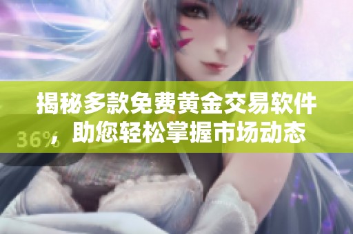 揭秘多款免费黄金交易软件，助您轻松掌握市场动态