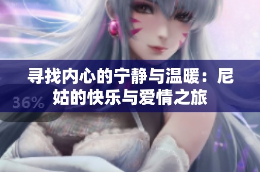 寻找内心的宁静与温暖：尼姑的快乐与爱情之旅