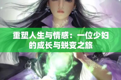 重塑人生与情感：一位少妇的成长与蜕变之旅
