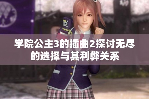 学院公主3的插曲2探讨无尽的选择与其利弊关系