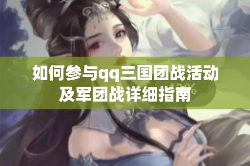 如何参与qq三国团战活动及军团战详细指南