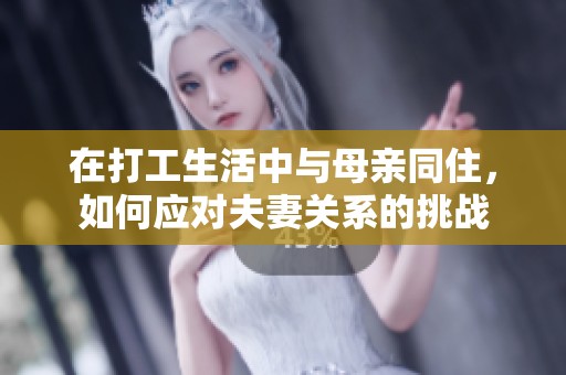 在打工生活中与母亲同住，如何应对夫妻关系的挑战