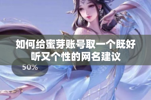如何给蜜芽账号取一个既好听又个性的网名建议