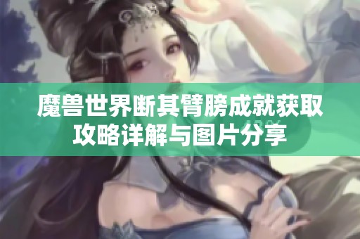魔兽世界断其臂膀成就获取攻略详解与图片分享