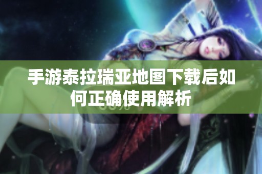 手游泰拉瑞亚地图下载后如何正确使用解析
