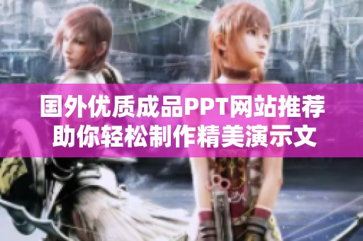 国外优质成品PPT网站推荐 助你轻松制作精美演示文稿