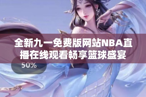 全新九一免费版网站NBA直播在线观看畅享篮球盛宴