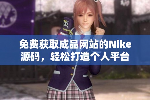 免费获取成品网站的Nike源码，轻松打造个人平台