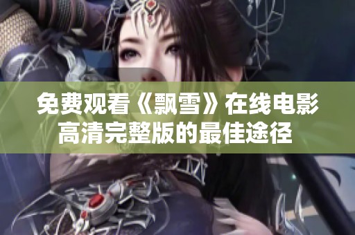 免费观看《飘雪》在线电影高清完整版的最佳途径 