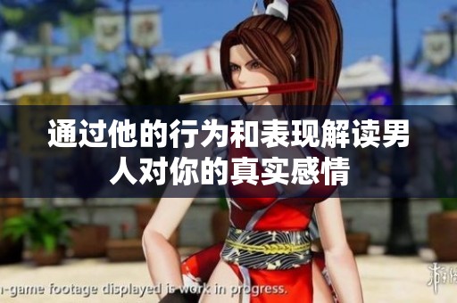 通过他的行为和表现解读男人对你的真实感情