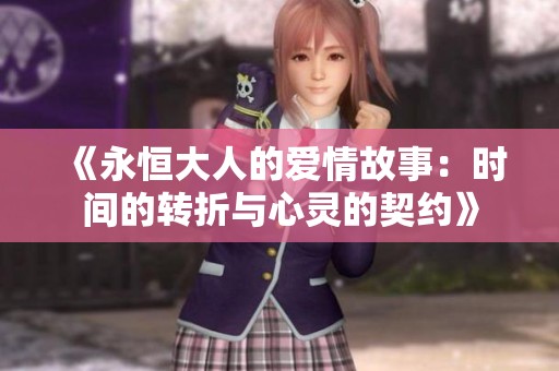 《永恒大人的爱情故事：时间的转折与心灵的契约》
