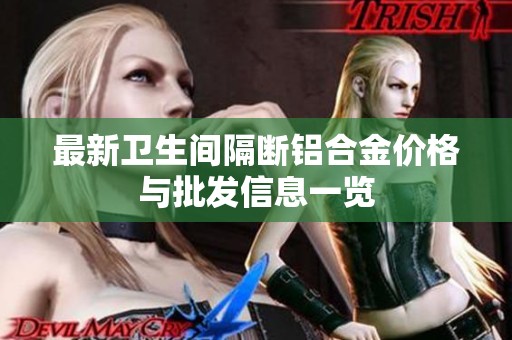 最新卫生间隔断铝合金价格与批发信息一览