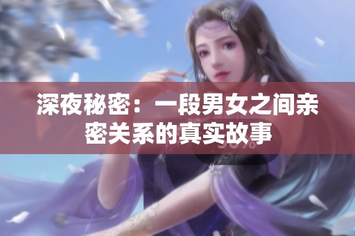 深夜秘密：一段男女之间亲密关系的真实故事