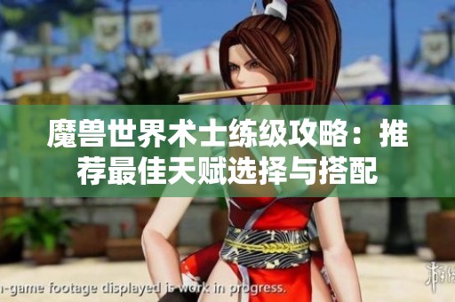 魔兽世界术士练级攻略：推荐最佳天赋选择与搭配