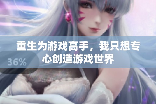 重生为游戏高手，我只想专心创造游戏世界