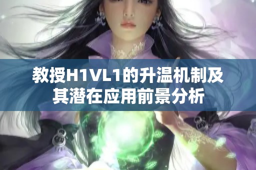 教授H1VL1的升温机制及其潜在应用前景分析