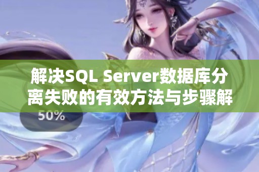 解决SQL Server数据库分离失败的有效方法与步骤解析