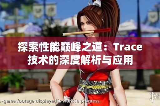 探索性能巅峰之道：Trace技术的深度解析与应用
