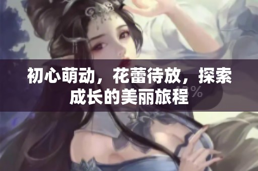 初心萌动，花蕾待放，探索成长的美丽旅程