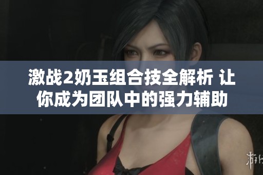 激战2奶玉组合技全解析 让你成为团队中的强力辅助