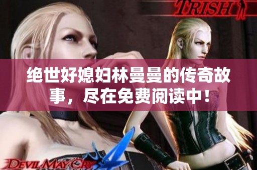 绝世好媳妇林曼曼的传奇故事，尽在免费阅读中！