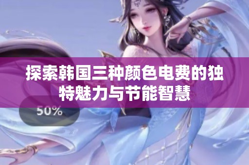 探索韩国三种颜色电费的独特魅力与节能智慧