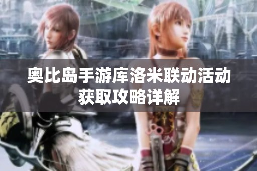 奥比岛手游库洛米联动活动获取攻略详解