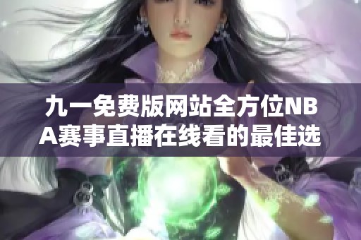 九一免费版网站全方位NBA赛事直播在线看的最佳选择