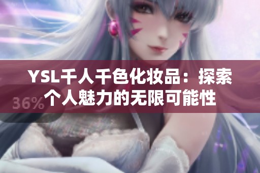 YSL千人千色化妆品：探索个人魅力的无限可能性