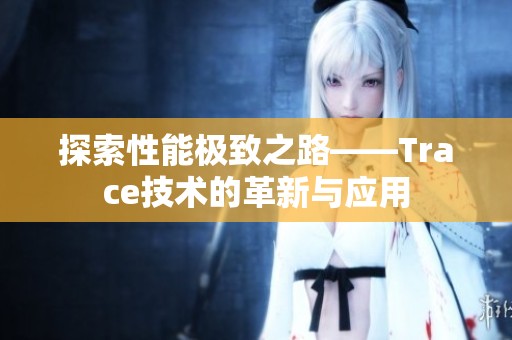 探索性能极致之路——Trace技术的革新与应用