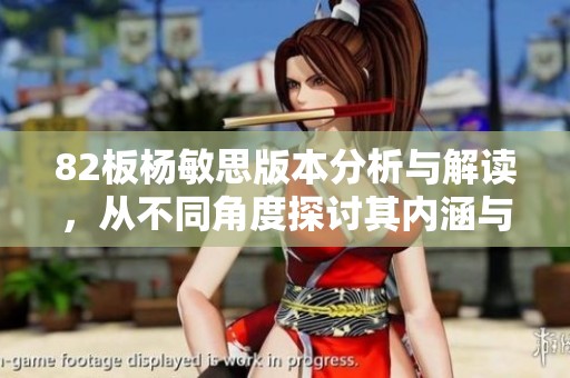 82板杨敏思版本分析与解读，从不同角度探讨其内涵与影响