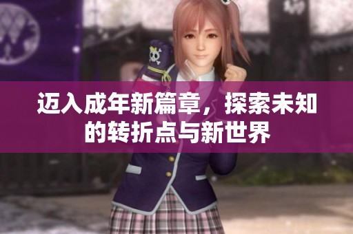迈入成年新篇章，探索未知的转折点与新世界