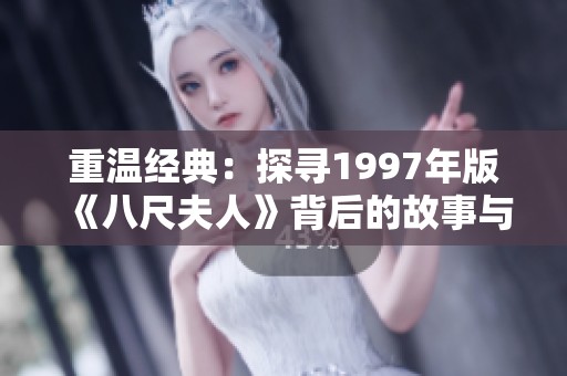 重温经典：探寻1997年版《八尺夫人》背后的故事与意义