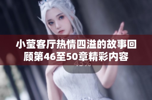 小莹客厅热情四溢的故事回顾第46至50章精彩内容