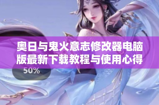 奥日与鬼火意志修改器电脑版最新下载教程与使用心得