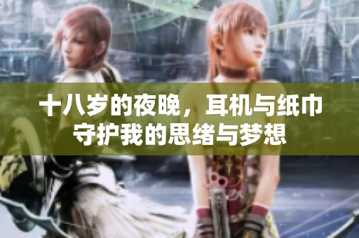 十八岁的夜晚，耳机与纸巾守护我的思绪与梦想