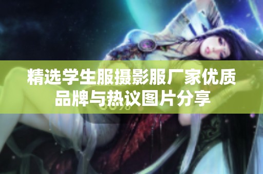 精选学生服摄影服厂家优质品牌与热议图片分享