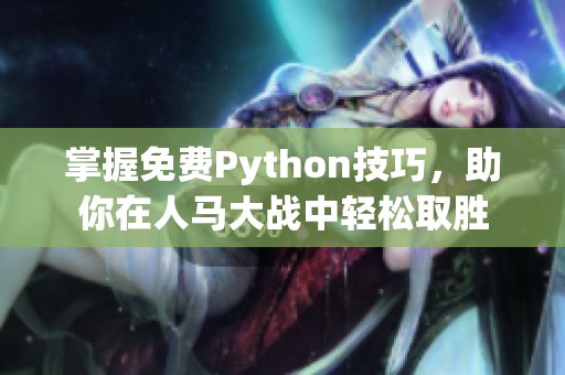 掌握免费Python技巧，助你在人马大战中轻松取胜