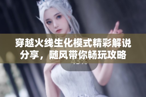 穿越火线生化模式精彩解说分享，随风带你畅玩攻略